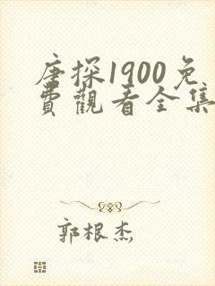 唐探1900免费观看全集完整版在线观看