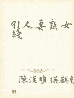 91人妻熟女在线