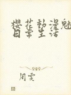 樱花动漫魅魔的日常生活