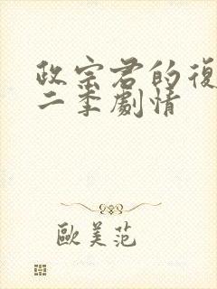 政宗君的复仇第二季剧情