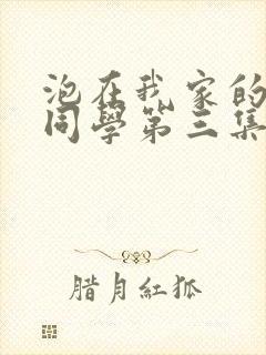 泡在我家的黑田同学第三集免费观看动漫完整