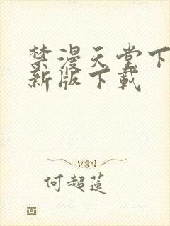 禁漫天堂下载最新版下载