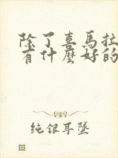 除了喜马拉雅还有什么好的听书软件