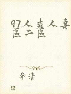 97人爽人妻一区二区