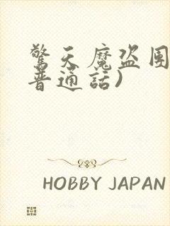 惊天魔盗团2(普通话)封面