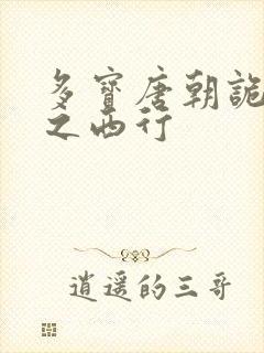 多宝唐朝诡事录之西行