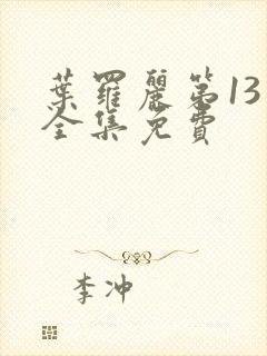 叶罗丽第13季全集免费