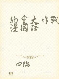 约会大作战1动漫国语