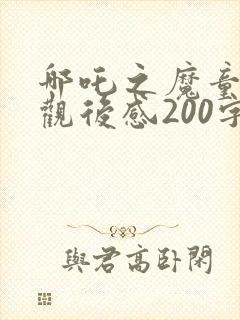 哪吒之魔童降世观后感200字封面