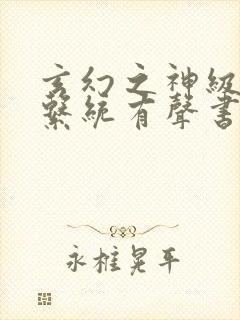 玄幻之神级帝皇系统有声书