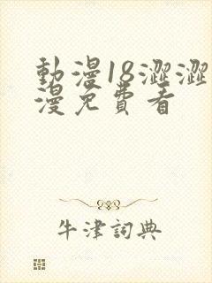 动漫18涩涩动漫免费看