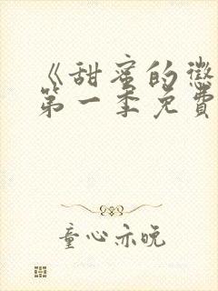 《甜蜜的惩罚》第一季免费观看动漫