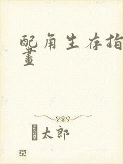 配角生存指南漫画