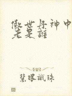 傲世丹神中丹长老是谁