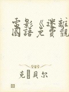 电影《迷离夜》国语免费观看