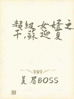 超级女婿之韩三千,苏迎夏