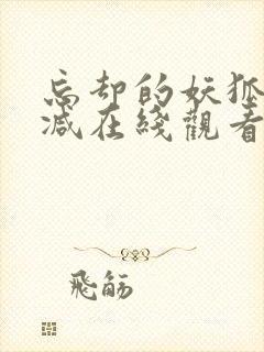 忘却的妖狐无删减在线观看