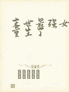 末世最强女大佬重生了