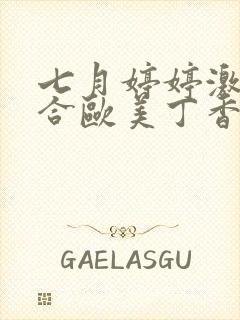 七月婷婷激情综合欧美丁香麻豆封面