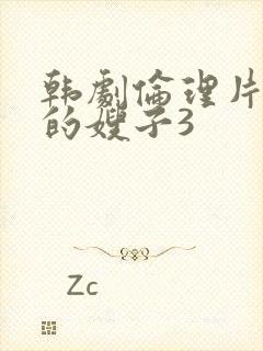 韩剧伦理片善良的嫂子3