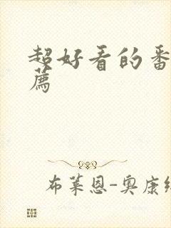 超好看的番剧推荐