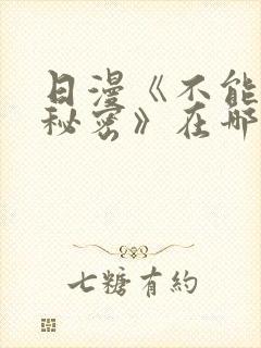 日漫《不能说的秘密》在哪观看