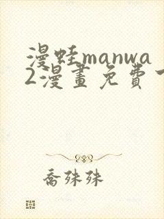 漫蛙manwa2漫画免费下载