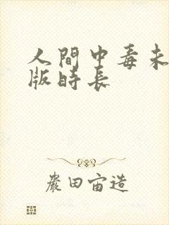 人间中毒未删减版时长