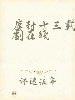 尘封十三载电视剧在线