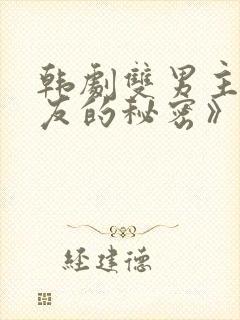 韩剧双男主《男友的秘密》在哪看