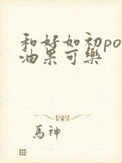 和好如初po牛油果可乐