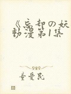 《忘却の妖狐》动漫第1集