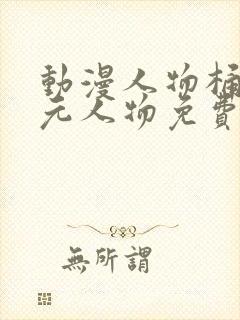 动漫人物桶二次元人物免费网站