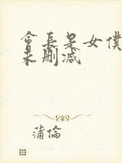 会长是女仆大人未删减