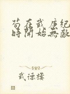 苟在武庚纪从秦时开始无敌