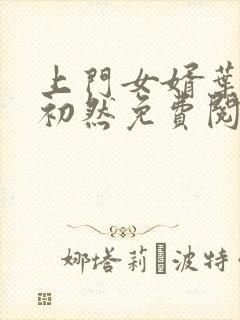 上门女婿叶辰萧初然免费阅读完整版