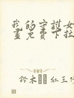 我的守护女友漫画免费下拉式封面