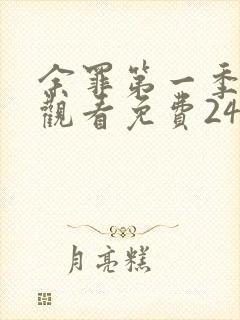 余罪第一季在线观看免费24集