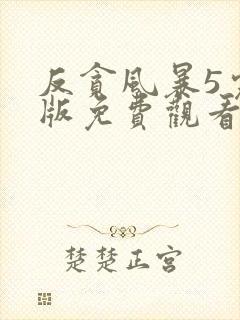 反贪风暴5完整版免费观看粤语