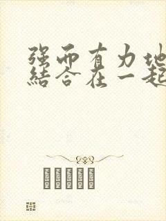 强而有力地和她结合在一起小说