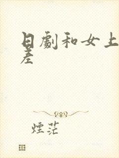 日剧和女上司出差