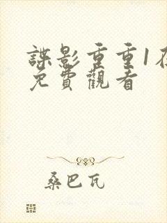 谍影重重1在线免费观看