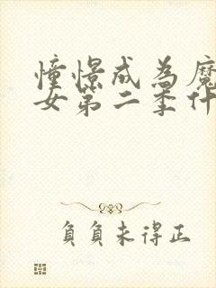 憧憬成为魔法少女第二季什么时候出