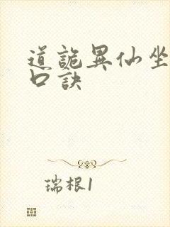 道诡异仙坐忘道口诀