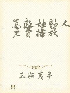 怎敌她动人短剧免费播放封面