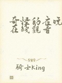 奇怪的夜晚恐怖在线观看