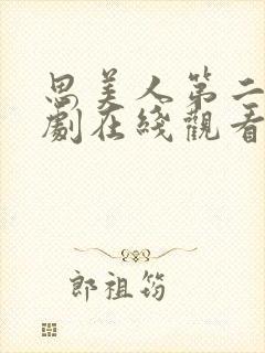 思美人第二部短剧在线观看