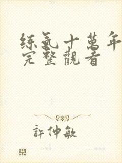 练气十万年免费完整观看