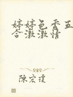 婷婷色香五月综合激激情