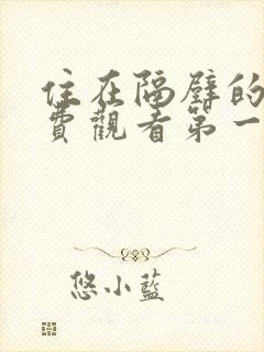 住在隔壁的她免费观看第一季全集